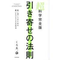 超科学完全版引き寄せの法則 疑い深い人のための願いをかなえる全技法 | ぐるぐる王国 ヤフー店
