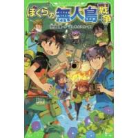 ぼくらの無人島戦争 | ぐるぐる王国 ヤフー店