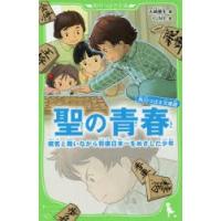 聖の青春 病気と戦いながら将棋日本一をめざした少年 角川つばさ文庫版 | ぐるぐる王国 ヤフー店