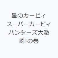 星のカービィ スーパーカービィハンターズ大激闘!の巻 | ぐるぐる王国 ヤフー店