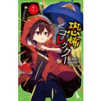 恐怖コレクター 巻ノ23 | ぐるぐる王国 ヤフー店