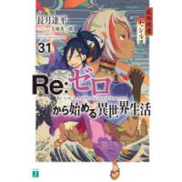 Re：ゼロから始める異世界生活 31 | ぐるぐる王国 ヤフー店