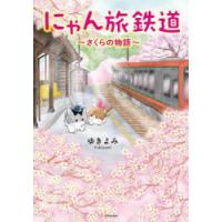 にゃん旅鉄道 さくらの物語 | ぐるぐる王国 ヤフー店