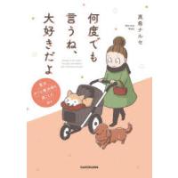 何度でも言うね、大好きだよ 愛犬グミと銀次郎と過ごした日々 | ぐるぐる王国 ヤフー店
