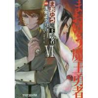 まおゆう魔王勇者 6 | ぐるぐる王国 ヤフー店