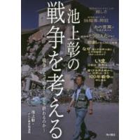 池上彰の戦争を考える | ぐるぐる王国 ヤフー店