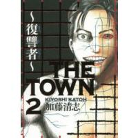 THE TOWN 復讐者 2 | ぐるぐる王国 ヤフー店