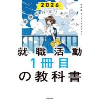 就職活動1冊目の教科書 「納得の内定」をめざす 2026 | ぐるぐる王国 ヤフー店