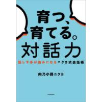 育つ、育てる。対話力 話し下手が強みになるニクヨ式会話術 | ぐるぐる王国 ヤフー店