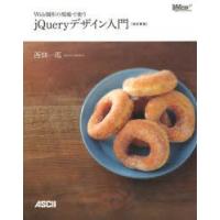 Web制作の現場で使うjQueryデザイン入門 Web制作の現場で使うjQueryデザイン入門 / 西畑 一馬【著
