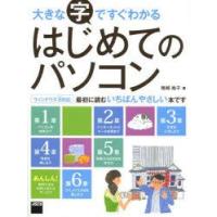 大きな字ですぐわかるはじめてのパソコン | ぐるぐる王国 ヤフー店