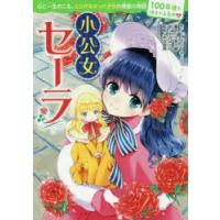 小公女セーラ | ぐるぐる王国 ヤフー店