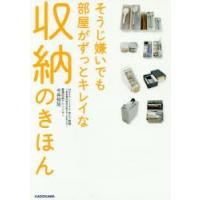 そうじ嫌いでも部屋がずっとキレイな収納のきほん MakeLife＋ゆとり時間〜楽家事収納＠北欧モダンなおうち〜 | ぐるぐる王国 ヤフー店