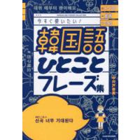 韓国語ひとことフレーズ集 K-POP動画SNS今すぐ使いたい! | ぐるぐる王国 ヤフー店