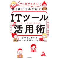 マンガでわかる!驚くほど仕事がはかどるITツール活用術 効率よく働いて機嫌のいい職場にするために | ぐるぐる王国 ヤフー店