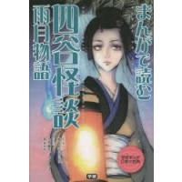 まんがで読む四谷怪談・雨月物語 | ぐるぐる王国 ヤフー店