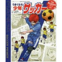 うまくなる少年サッカー | ぐるぐる王国 ヤフー店