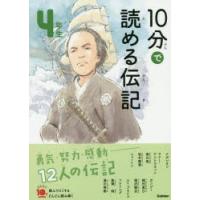 10分で読める伝記 4年生 | ぐるぐる王国 ヤフー店