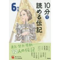 10分で読める伝記 6年生 | ぐるぐる王国 ヤフー店