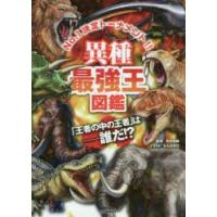 異種最強王図鑑 No.1決定トーナメント!! トーナメント形式のバトル図鑑 「王者の中の王者」は-誰だ!? | ぐるぐる王国 ヤフー店