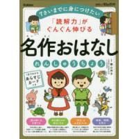 「読解力」がぐんぐん伸びる名作おはなしれんしゅうちょう 7さいまでに身につけたい | ぐるぐる王国 ヤフー店