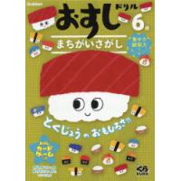 おすしドリルまちがいさがし 6歳 | ぐるぐる王国 ヤフー店