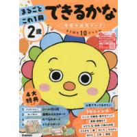 2歳まるごとこれ1冊できるかな シール・運筆・かたち・数など | ぐるぐる王国 ヤフー店