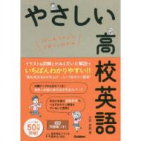 やさしい高校英語 はじめての人もイチからわかる | ぐるぐる王国 ヤフー店