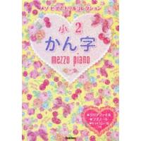 メゾピアノドリルコレクション小2かん字 | ぐるぐる王国 ヤフー店