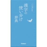 漢字の使い分け辞典 | ぐるぐる王国 ヤフー店