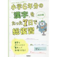 小学6年分の漢字をたった7日で総復習 | ぐるぐる王国 ヤフー店