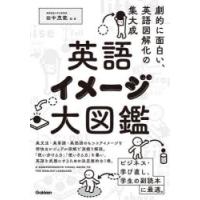 英語イメージ大図鑑 | ぐるぐる王国 ヤフー店