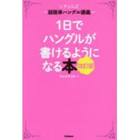 1日でハングルが書けるようになる本 ヒチョル式超簡単ハングル講義 | ぐるぐる王国 ヤフー店