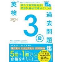 英検3級過去問題集 2024年度 | ぐるぐる王国 ヤフー店