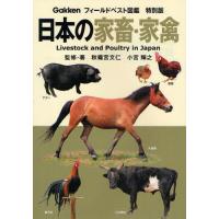 日本の家畜・家禽 | ぐるぐる王国 ヤフー店