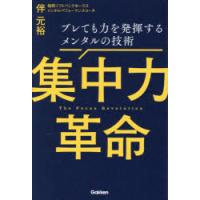 集中力革命 ブレても力を発揮するメンタルの技術 | ぐるぐる王国 ヤフー店