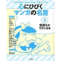 心にひびくマンガの名言 人生の大切なことはマンガがすべて教えてくれる 3 | ぐるぐる王国 ヤフー店