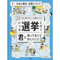 いつか選挙に行く君に知っておいてほしいこと SDGs時代の正しい主権者になろう 1 | ぐるぐる王国 ヤフー店