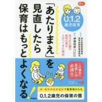 0.1.2歳児保育「あたりまえ」を見直したら保育はもっとよくなる! 足立区立園の保育の質が上がってきた理由 | ぐるぐる王国 ヤフー店