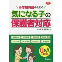 小学校教師のための気になる子の保護者対応 | ぐるぐる王国 ヤフー店