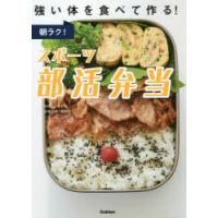 朝ラク!スポーツ部活弁当 強い体を食べて作る! | ぐるぐる王国 ヤフー店
