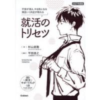 就活のトリセツ 不安が消え、やる気になる自分の強みが見つかる 2027年度版 | ぐるぐる王国 ヤフー店