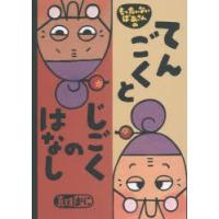 もったいないばあさんのてんごくとじごくのはなし | ぐるぐる王国 ヤフー店