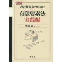 図解設計技術者のための有限要素法 実践編 | ぐるぐる王国 ヤフー店