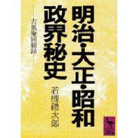 明治・大正・昭和政界秘史 古風庵回顧録 | ぐるぐる王国 ヤフー店