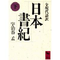 日本書紀 全現代語訳 下 | ぐるぐる王国 ヤフー店