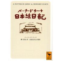 バーナード・リーチ日本絵日記 | ぐるぐる王国 ヤフー店