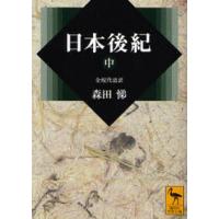 日本後紀 全現代語訳 中 | ぐるぐる王国 ヤフー店