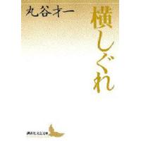 横しぐれ | ぐるぐる王国 ヤフー店