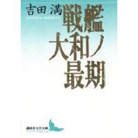 戦艦大和ノ最期 | ぐるぐる王国 ヤフー店